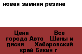 новая зимняя резина nokian › Цена ­ 22 000 - Все города Авто » Шины и диски   . Хабаровский край,Бикин г.